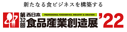 第32回 西日本食品産業創造展 2021