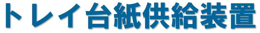 トレイ台紙供給装置